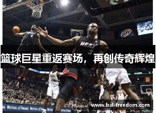 篮球巨星重返赛场，再创传奇辉煌