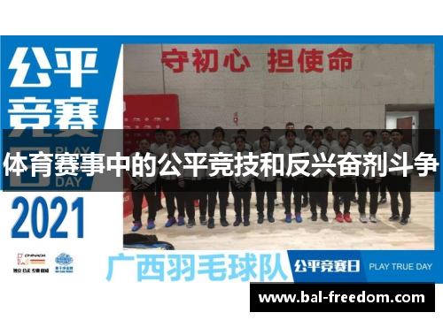 体育赛事中的公平竞技和反兴奋剂斗争