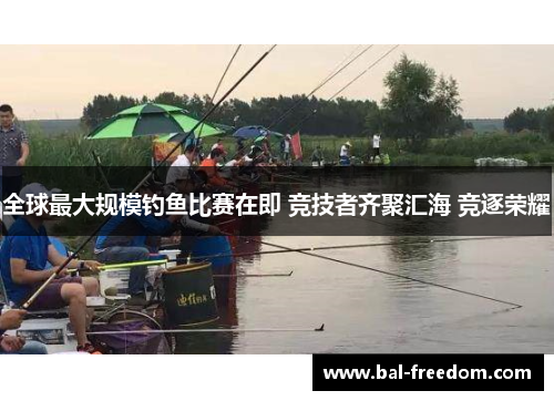 全球最大规模钓鱼比赛在即 竞技者齐聚汇海 竞逐荣耀