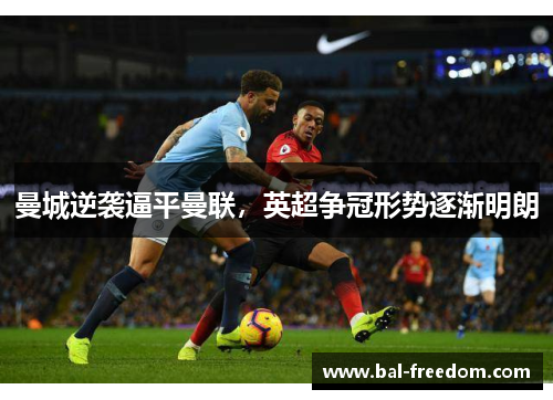 曼城逆袭逼平曼联，英超争冠形势逐渐明朗