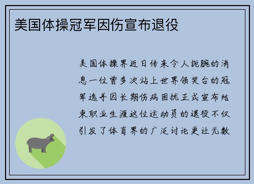 美国体操冠军因伤宣布退役