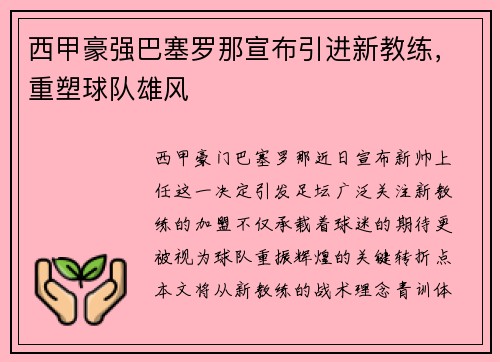 西甲豪强巴塞罗那宣布引进新教练，重塑球队雄风